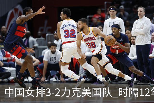 中国女排3-2力克美国队 时隔12年再夺奥运开门红