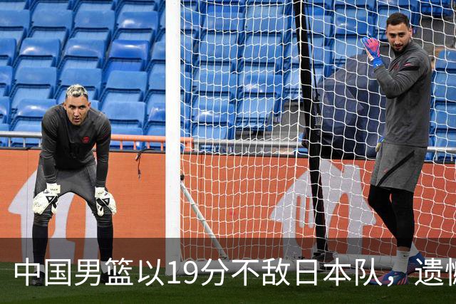 中国男篮以19分不敌日本队，遗憾告别决赛之路
