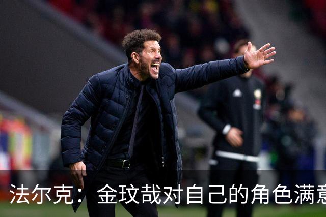 法尔克：金玟哉对自己的角色满意，拜仁可能给出一份短期续约合同