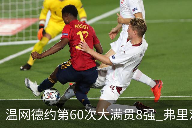 温网德约第60次大满贯8强 弗里茨3-2逆转兹维列夫