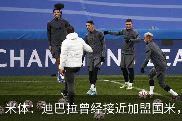 米体：迪巴拉曾经接近加盟国米，搭档劳塔罗和卢卡库