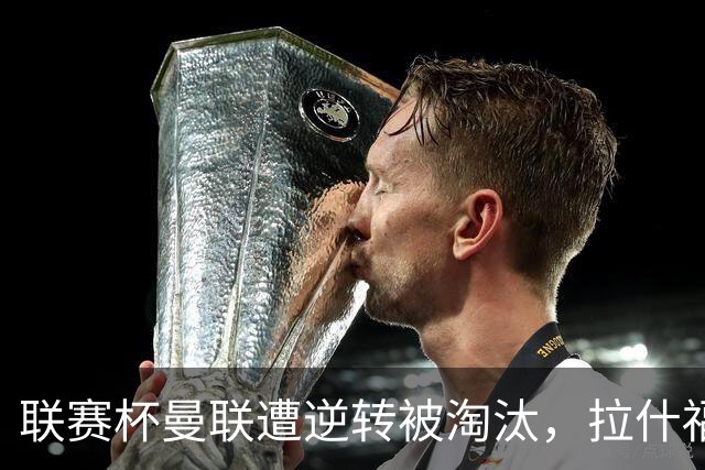 联赛杯曼联遭逆转被淘汰，拉什福德回归，“红魔”的病却更糟了