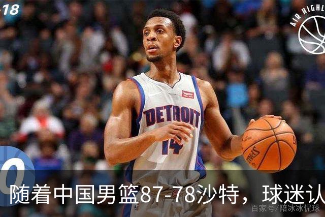 随着中国男篮87-78沙特，球迷认清3个事实，这水平夺冠有困难